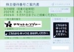 SFJ（スターフライヤー）株主優待券 ＜2025年6月1日〜2026年5月31日期限＞_課税対象商品