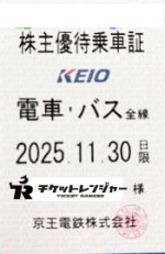 京王電鉄株主優待（定期型）電車・バス全線 2025年11月30日期限
