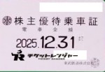 東武鉄道株主優待（定期型）電車全線 2025年12月31日期限