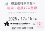 名古屋鉄道（名鉄）株主優待（定期型）電車・バス全線 2025年12月15日期限