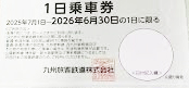 JR九州株主優待券（1日乗車券）＜2025年7月1日〜2026年6月30日期限＞