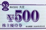 大庄株主優待券 500円券　2026年5月31日期限