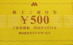 モスフードサービス（モスバーガー）株主優待券 500円券　2026年3月31日期限