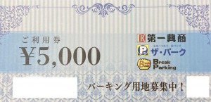 第一興商（ビッグエコー）ご利用券 5,000円券