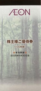 イオン・マックスバリュ 株主優待券 100円×100枚綴 2026年6月30日期限_課税対象商品