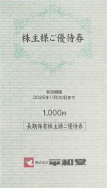 平和堂株主優待 冊子（100円券×10枚綴り）2025年11月30日期限_課税対象商品