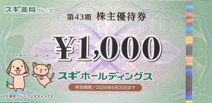 スギホールディングス（スギ薬局）株主優待券 1,000円券 2026年6月30日期限