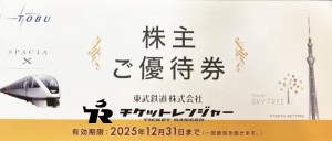 東武鉄道 株主優待冊子 2025年12月31日期限
