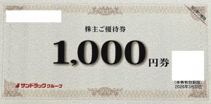 サンドラッグ株主優待券 1,000円 2026年3月31日期限