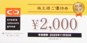 クリエイトレストランツ（磯丸水産・鳥良商店・雛鮨など）株主優待券 2,000円券 2025年11月30日期限（買取は未開封のみ）
