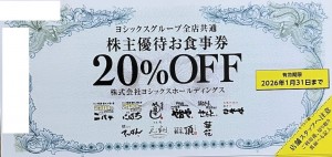 ヨシックス株主優待 や台やグループ全店共通お食事20％割引券 2026年1月31日期限_課税対象商品