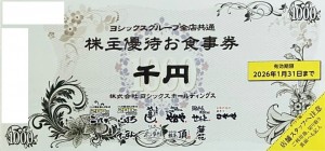 ヨシックス株主優待 や台やグループ全店共通お食事券 1,000円券 2026年1月31日期限_課税対象商品
