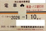 南海電鉄株主優待（定期型）電車・バス全線 2026年1月10日期限