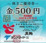 テンアライド（天狗・テング酒場他）株主優待券 500円券 2026年2月28日期限
