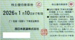 西日本鉄道（西鉄）株主優待乗車券 2026年1月10日期限
