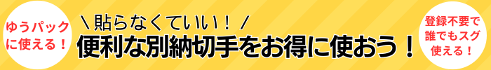 貼らなくていい！便利な別納切手をお得に使おう！