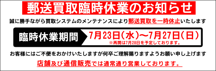 【７月23～27日まで】郵送買取 新規受付休止のお知らせ※全ての買取商品対象