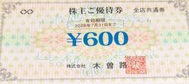木曽路株主優待券 600円券 2026年7月31日期限