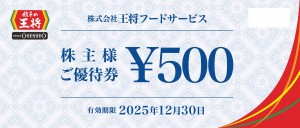 王将フードサービス（餃子の王将）株主優待券 500円券 2025年12月30日期限