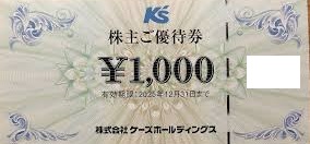 ケーズホールディングス株主優待券（ギガス・ケーズデンキ他） 1,000円券 2025年12月31日期限