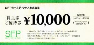 SFPホールディングス（磯丸水産・鳥良商店・きづなすし等） 株主優待券 1万円券 2025年11月30日期限（買取は未開封のみ）