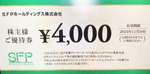 SFPホールディングス（磯丸水産・鳥良商店・きづなすし等） 株主優待券 4,000円券 2025年11月30日期限（買取は未開封のみ）