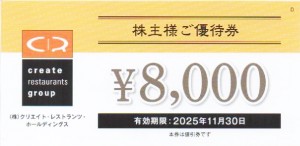 クリエイトレストランツ（磯丸水産・鳥良商店・雛鮨など）株主優待券 8,000円券 2025年11月30日期限（買取は未開封のみ）