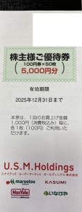 ユナイテッド・スーパーマーケット（USM)ホールディングス（マルエツ・カスミ・マックスバリュ関東)株主ご優待綴り（100円券×50枚）2025年12月31日期限_課税対象商品