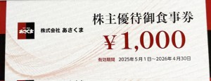 あさくま（ステーキのあさくま）株主優待券 1,000円券　2026年4月30日期限