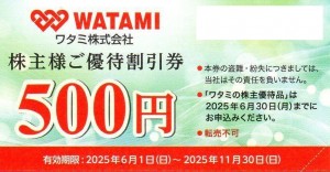ワタミ（和民）株主優待券 500円券　2025年11月30日期限_課税対象商品
