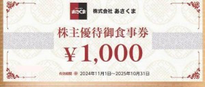 あさくま（ステーキのあさくま）株主優待券 1,000円券　2025年10月31日期限
