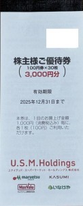 ユナイテッド・スーパーマーケット（USM)ホールディングス（マルエツ・カスミ・マックスバリュ関東)株主ご優待綴り（100円券×30枚）2025年12月31日期限_課税対象商品