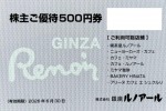 銀座ルノアール株主優待券 500円券 2026年6月30日期限