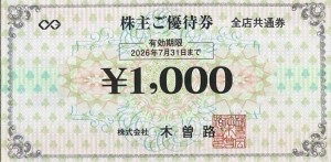 木曽路株主優待券 1,000円券 2026年7月31日期限