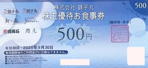 銚子丸株主優待券 500円券　2025年11月30日期限