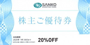 三光マーケティングフーズ 株主優待券　20％割引券 2025年9月30日期限_課税対象商品