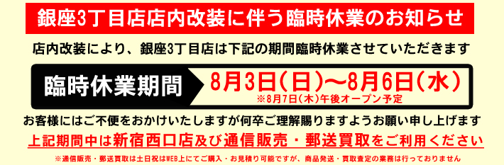 銀座3丁目店改装のお知らせ