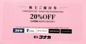 コナカ株主優待券（20％割引券）FUTATA・スーツセレクト他 2025年12月31日期限_課税対象商品
