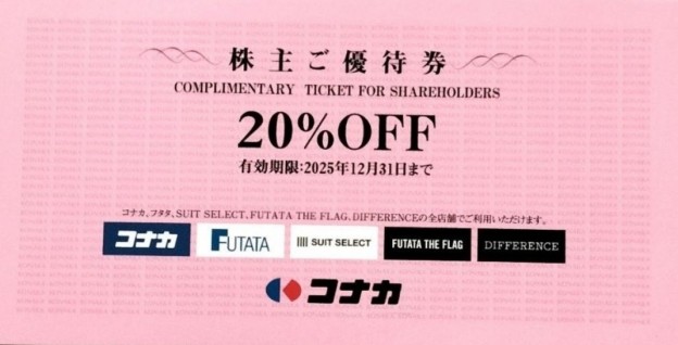 コナカ株主優待券（20％割引券）FUTATA・スーツセレクト他 2025年12月
