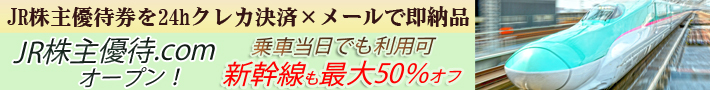 24時間即納！JR株主優待券番号販売サイト
