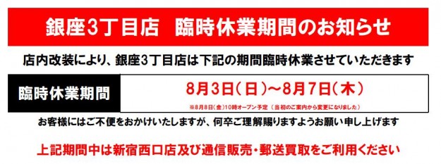 銀座3丁目店改装のお知らせ