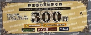 イエローハット株主優待券 300円券 2026年6月30日期限_課税対象商品
