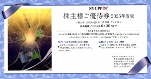 シュッピン（SYUPPIN）株主優待券（購入時5,000円割引、売却時5％上乗せ） 2026年6月30日期限