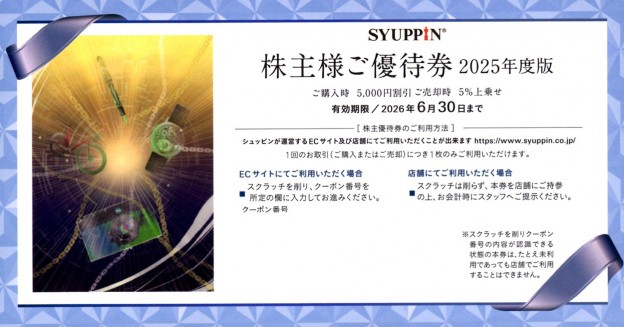 シュッピンの株主優待券5,000円割引券✖️２枚 シュッピンさんから株主優待クーポンが届きました！ | おひとりさま