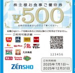 ゼンショー株主優待券（すき家・ココス・なか卯・はま寿司） 500円券 2025年12月31日期限（買取は未開封のみ）