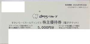 すかいらーく 株主優待券 電子チケット 5,000円券 2026年9月30日期限（買取はすかいらーくから届いた状態のまま 封筒未開封のみ）