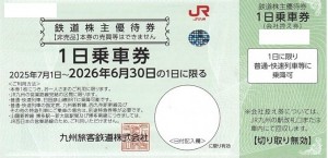 JR九州グループ株主優待券 500円券 2026年6月30日期限（買取の場合QRコード付は買取不可）