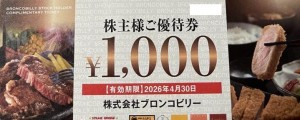 ブロンコビリー株主優待券 1,000円券　2026年4月30日期限