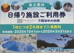 藤田観光 株主優待券 日帰り施設ご利用券 1枚で2名まで入場可能（箱根小涌園ユネッサン・下田海中水族館）2026年3月31日期限