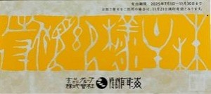 関門海（とらふぐ料理【玄品】）株主優待券 2,000円割引券 2025年11月30日期限_課税対象商品